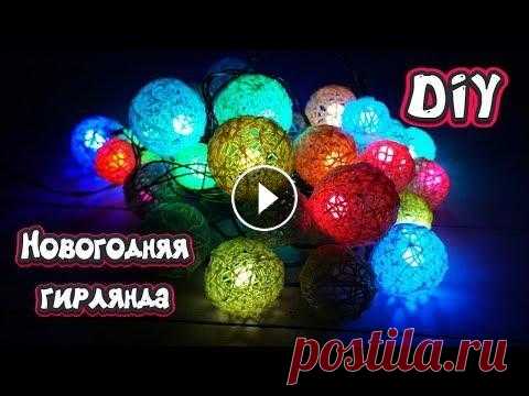 ❤️ DIY: ГИРЛЯНДА своими руками. Как сделать новогоднюю гирлянду ❤️ Создаем гирлянду своими руками. Очень легкий и простой мастер-класс для всех любителей полимерной глины! Ставьте...