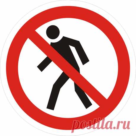 Проход запрещен