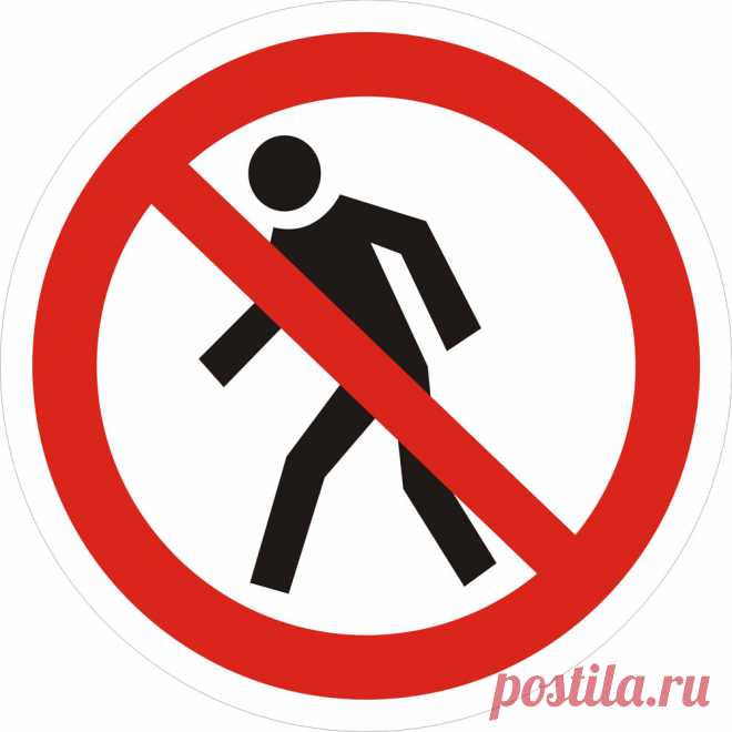 Проход запрещен