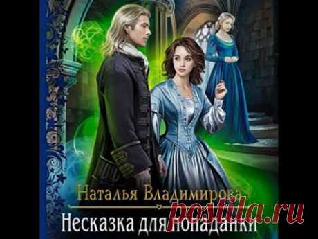 Аудиокнига Несказка для попаданки - Наталья Владимирова 2021