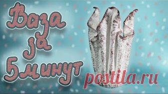 ВАЗА ЗА 5 МИНУТ | Ваза из полотенца быстро и просто | DIY |