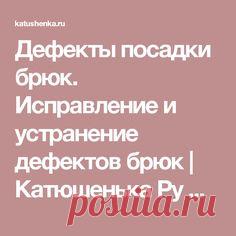 Дефекты посадки брюк. Исправление и устранение дефектов брюк | Катюшенька Ру — мир шитья