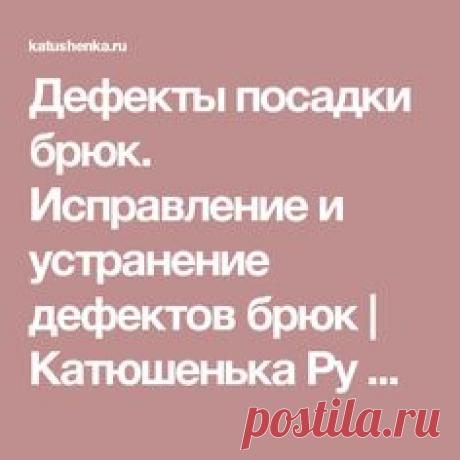 Дефекты посадки брюк. Исправление и устранение дефектов брюк | Катюшенька Ру — мир шитья