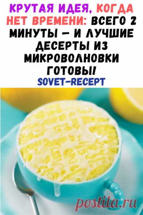 Крутая идея, когда нет времени: всего 2 минуты — и лучшие десерты из микроволновки готовы!