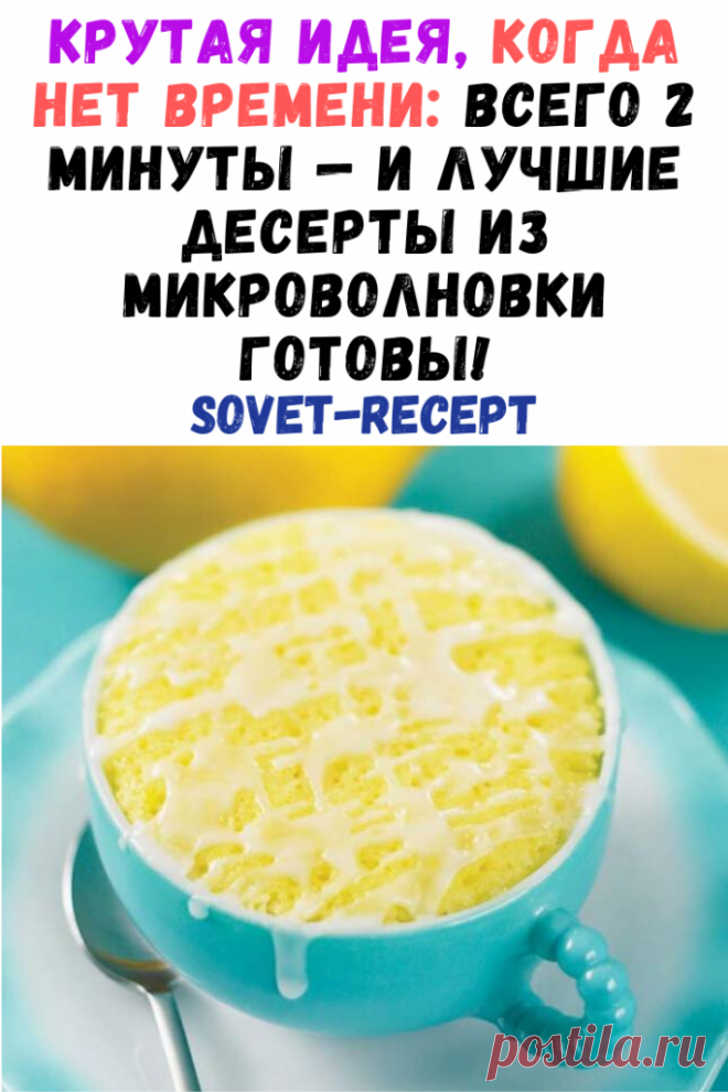 Крутая идея, когда нет времени: всего 2 минуты — и лучшие десерты из микроволновки готовы!