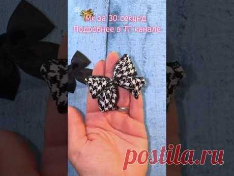 В шапке профиля ТГ ☝🏻#бантики #diy #канзаши #мк ##телеграм