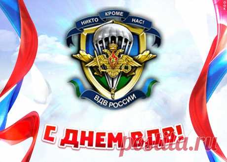 Картинки с Днем ВДВ | ТОП Картинки