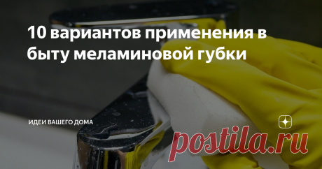 10 вариантов применения в быту меламиновой губки Убрать следы от маркера и ручек, почистить кожаные изделия и стеклокерамическую варочную поверхность — перечисляем, где можно использовать меламиновый ластик.