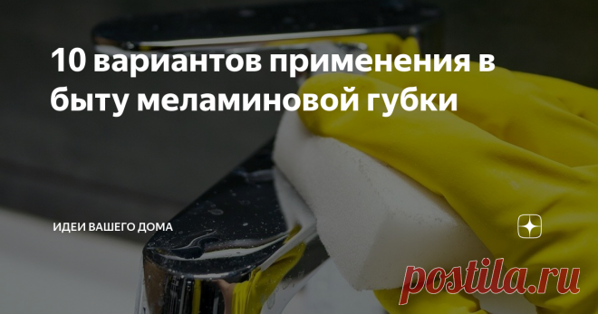 10 вариантов применения в быту меламиновой губки Убрать следы от маркера и ручек, почистить кожаные изделия и стеклокерамическую варочную поверхность — перечисляем, где можно использовать меламиновый ластик.