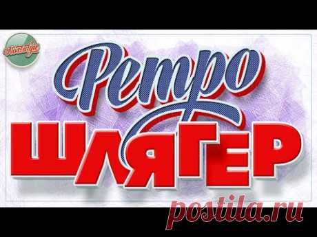 РЕТРО ШЛЯГЕР ✬ ДУШЕВНЫЕ ХИТЫ РЕТРО ✬ НОСТАЛЬГИЯ ✬