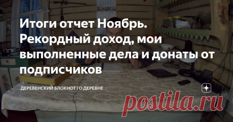 Итоги отчет Ноябрь. Рекордный доход, мои выполненные дела и донаты от подписчиков
