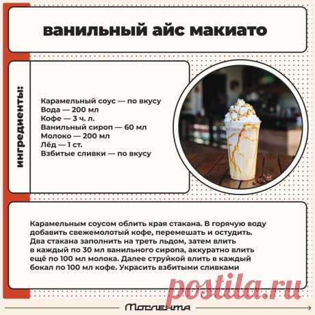Ванильный айс макиато
