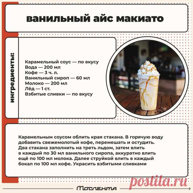 Ванильный айс макиато