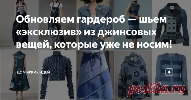 Обновляем гардероб — шьем «эксклюзив» из джинсовых вещей, которые уже не носим! И речь в статье действительно пойдет о необычных и даже совершенно неожиданных вещах, надеть которые отважится не каждый!
Жакет
Из нескольких пар джинсов можно выкроить и сшить жакет — оригинальный в технике лоскутного шитья, короткий креативный или в романтичном стиле!
Блузка