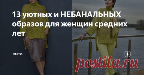 13 уютных и НЕБАНАЛЬНЫХ образов для женщин средних лет В зимнем гардеробе практически у всех женщин присутствует трикотаж. Трикотажные и вязаные вещи действительно очень теплые и уютные. Но они могут быть еще и стильными, если выбирать современные модели и правильно составлять с ними ансамбли.
Сейчас в тренде вещи свободного силуэта, поэтому стоит покупать объемные свитеры и кардиганы. Не стоит забывать и о трикотажных платьях, обращайте внимание на