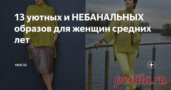 13 уютных и НЕБАНАЛЬНЫХ образов для женщин средних лет В зимнем гардеробе практически у всех женщин присутствует трикотаж. Трикотажные и вязаные вещи действительно очень теплые и уютные. Но они могут быть еще и стильными, если выбирать современные модели и правильно составлять с ними ансамбли.
Сейчас в тренде вещи свободного силуэта, поэтому стоит покупать объемные свитеры и кардиганы. Не стоит забывать и о трикотажных платьях, обращайте внимание на