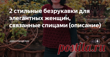 2 стильные безрукавки для элегантных женщин, связанные спицами (описание) ... восхитительные безрукавки одинаково красиво будут смотреться как в сочетании с контрастной водолазкой и джинсами, так и с платьем или юбкой. Они наверняка станут ярким дополнением к вашему любимому гардеробу.
1. Эффектная безрукавка с рельефным узором.
Безрукавка связана красивым и несложным в работе узором. Широкие планки выполнены платочной вязкой.
Из журнала по вязанию.