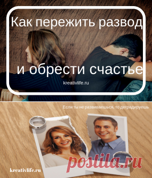 Как выжить после развода, и снова обрести счастье | Психология