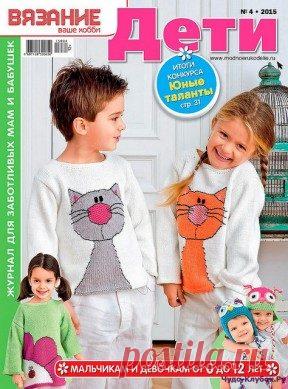| Вязание ваше хобби Дети 4  2015 Вязание ваше хобби Дети 4 2015