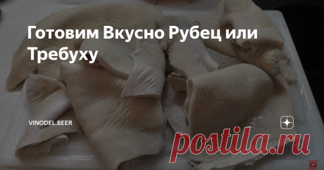 Готовим Вкусно Рубец или Требуху Требуху относят к диетическим продуктам, поэтому ее можно смело вписывать в диетическое меню. Блюда из требухи отлично позволят разнообразить диетический стол, а наваристый бульон быстро насытит организм, при этом, совсем не повредив фигуре. После некоторых исследований, было выяснено, что суп на требухе способен поднять настроение, прогнать бессонницу и снять усталость. К тому же она вкусная и
