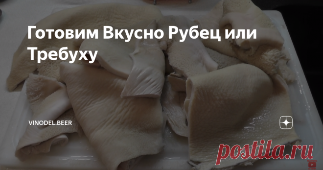 Готовим Вкусно Рубец или Требуху Требуху относят к диетическим продуктам, поэтому ее можно смело вписывать в диетическое меню. Блюда из требухи отлично позволят разнообразить диетический стол, а наваристый бульон быстро насытит организм, при этом, совсем не повредив фигуре. После некоторых исследований, было выяснено, что суп на требухе способен поднять настроение, прогнать бессонницу и снять усталость. К тому же она вкусная и