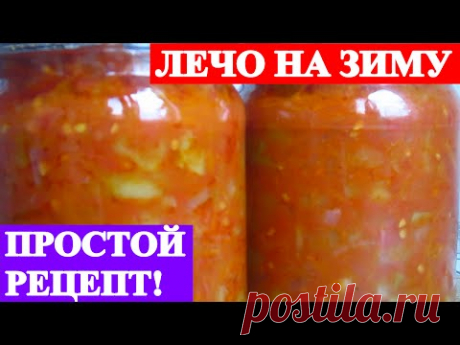 ЛЕЧО НА ЗИМУ.ПРОСТОЙ И ВКУСНЫЙ РЕЦЕПТ!
