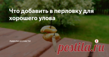 Что добавить в перловку для хорошего улова Несмотря на то что качественно приготовленная крупа не нуждается в дополнительных изысках, можно довести процесс её приготовления до совершенства.
Для этого перед запариванием или варкой можно добавить:
Соль.
Сахар.