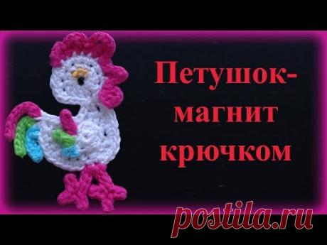 DIY - Вяжем крючком Петуха - символ 2017 года. Поделки к Новому году. - YouTube