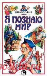 Я познаю мир. Философия