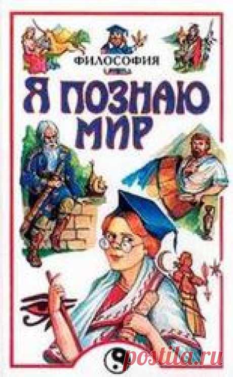 Я познаю мир. Философия