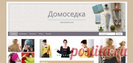 ДОМОСЕДКА. Женский клуб.