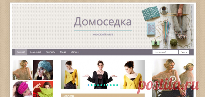 ДОМОСЕДКА. Женский клуб.