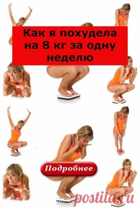 "Ко мне часто приходят женщины буквально со слезами на глазах. Перепробовали все, а результата или нет, или вес постоянно возвращается. Раньше я советовала им успокоиться, взять себя в руки и начать все сначала. Сегодня есть выход лучше – Leptigen Meridian Diet. Его можно просто принимать, как добавку к питанию, и сбросить до 15 кг за месяц абсолютно естественным путем. Это полностью натуральное средство, которое подходит всем, не зависимо от пола, возраста или состояния з...