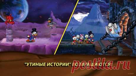 [Sale-iOS] Утиные истории месте со Скруджем Макдаком вам предстоит совершить кругосветное путешествие в поисках легендарных сокровищ! С помощью Секретной карты Скруджа вы сможете перенестись в Гималаи, к реке Амазонке, в Трансильванию, в Африку и даже на Луну! Но коварная Магика де Гипноз и братья Гавс не дремлют: в погоне за сокровищами Скруджа они ни перед чем не остановятся. А дядюшке Скруджу придется поставить на карту все, что он имеет, чтобы спасти своих племянников - Вилли, Билли и…