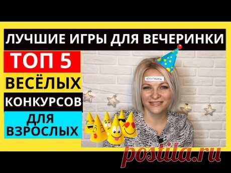 Веселые игры для компании взрослых | Смешные конкурсы для любого праздника  ТОП 5 интересных игр