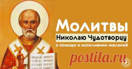 Молитвы Николаю Чудотворцу о помощи и исполнении желаний | Эзотерика и самопознание | Яндекс Дзен