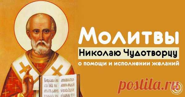 Молитвы Николаю Чудотворцу о помощи и исполнении желаний | Эзотерика и самопознание | Яндекс Дзен