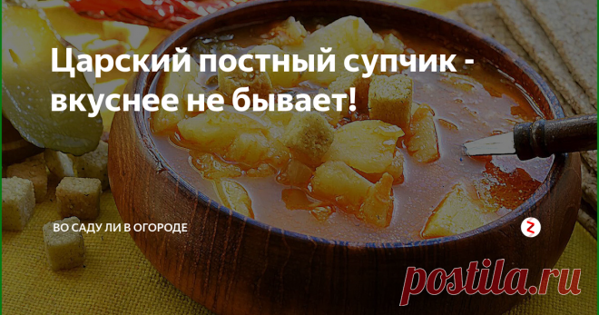 Царский постный супчик - вкуснее не бывает!