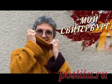 МОЙ СВИТЕРБУРГ. Связанный сверху польской резинкой. Никаких секретов;)