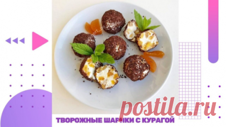 ТВОРОЖНЫЕ ШАРИКИ С КУРАГОЙ