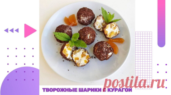 ТВОРОЖНЫЕ ШАРИКИ С КУРАГОЙ