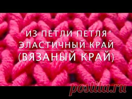 Способы набора петель на спицы. &quot;Из петли петля&quot; эластичныи краи — Яндекс.Видео
