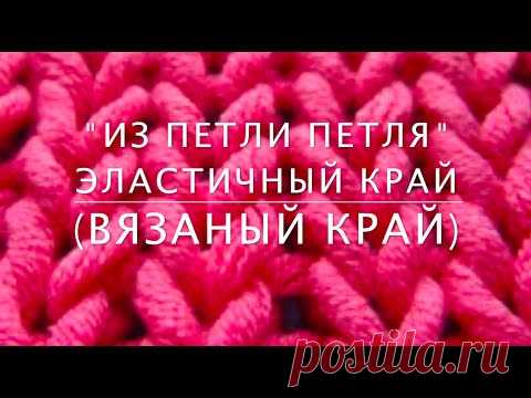 Способы набора петель на спицы. "Из петли петля" эластичныи краи — Яндекс.Видео
