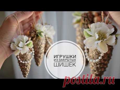 РАНО, но как оставить шишки закрытыми !? / Просты елочные игрушки из шишек / DIY TSVORIC