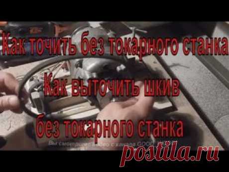 Как точить без токарного станка  Как выточить шкив без токарного станка