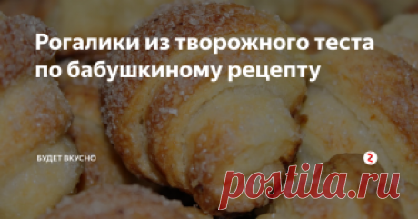 Рогалики из творожного теста по бабушкиному рецепту 
Как много вкусных и простых в приготовлении блюд, но к сожалению, а может быть и к счастью для некоторых:) мы не всегда о них знаем. На нашем канале вы найдёте много разнообразных и вкусных рецептов. Пробуйте и вы не пожалеете, что выбрали именно нас!