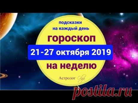 НЕДЕЛЯ перед НОВОЛУНИЕМ в СКОРПИОНЕ. ГОРОСКОП 21-27 ОКТЯБРЯ 2019. Астролог Olga