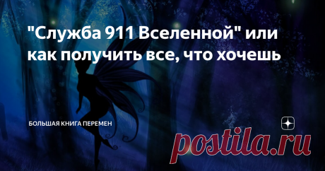 "Служба 911 Вселенной" или как получить все, что хочешь Помните, с каким упоением мы слушали в детстве волшебные сказки про фей, магов и эльфах? Тогда, чудеса, которые происходили в сказках, казались нам вполне реальными. Мы все мечтали о волшебной лампе, которая исполнит любое желание, о Фее-Крестной, которая спустится на облаке и подарит хрустальные туфельки, о красных башмачках, которые унесут нас волшебную страну Оз.   Хочу открыть вам небольшой секрет, ничего не измен...