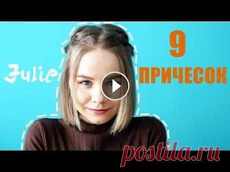 9 ПРИЧЕСОК на КОРОТКИЕ ВОЛОСЫ МНОГО ПРИЧЕСОК НА КОРОТКИЕ ВОЛОСЫ ПРИЧЕСКИ В ШКОЛУ...