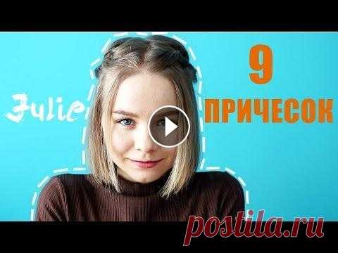 9 ПРИЧЕСОК на КОРОТКИЕ ВОЛОСЫ МНОГО ПРИЧЕСОК НА КОРОТКИЕ ВОЛОСЫ ПРИЧЕСКИ В ШКОЛУ...